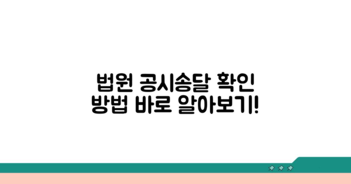 법원 공시송달 진행상황 확인