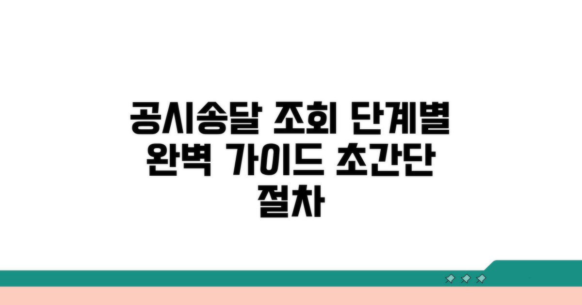 단계별 공시송달 처분 조회 절차