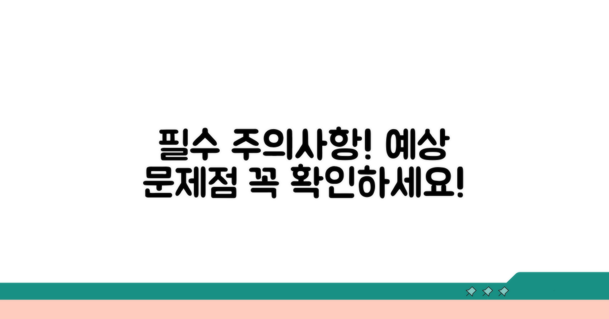 주의사항과 예상되는 문제점