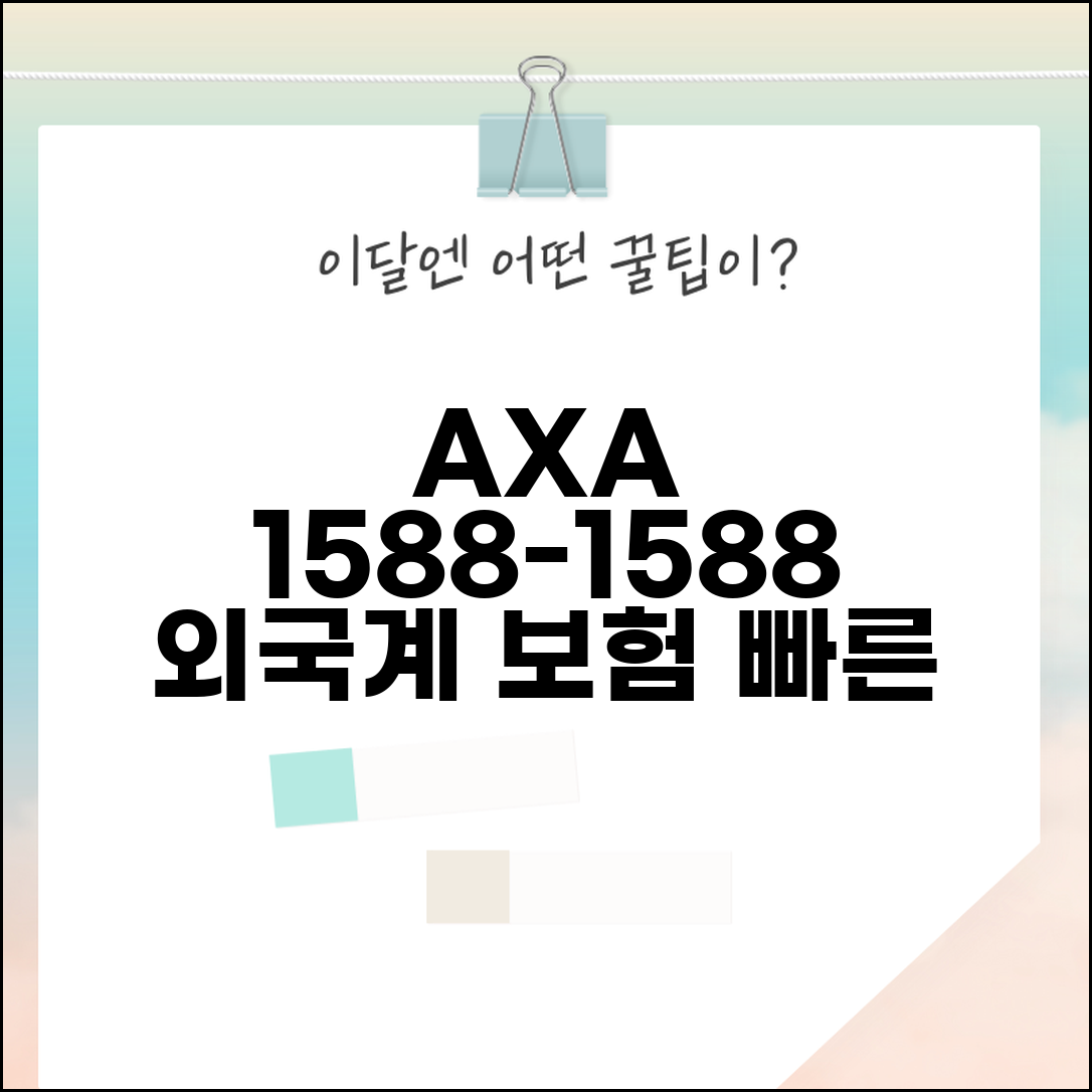 악사 자동차보험 전화번호 1588-1588 | AXA손해보험 외국계 보험사 전문 상담 서비스