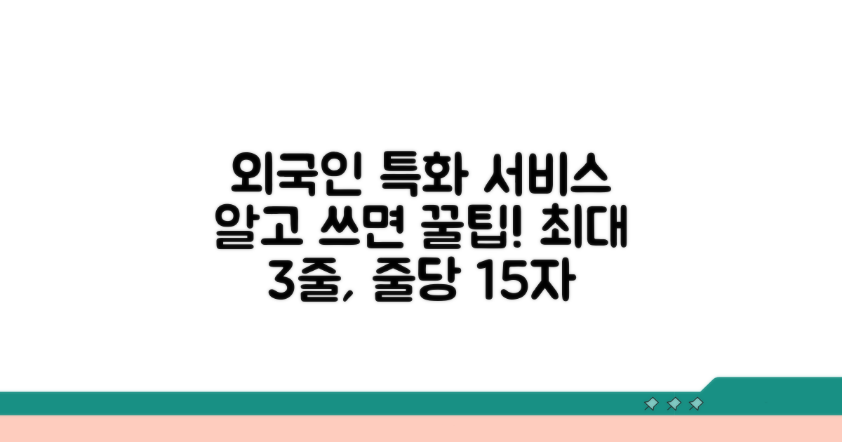 외국인 특화 서비스 활용 팁