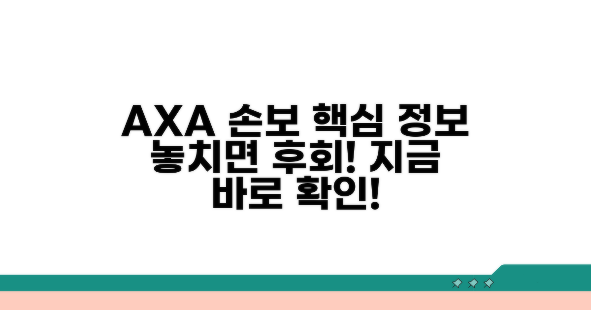 외국계 AXA손해보험 가입 핵심 정보