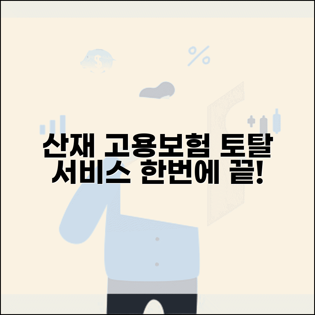 산재고용보험 토탈서비스 | 한 번에 처리하는 통합 사이트