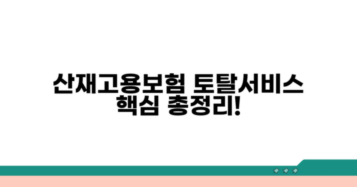 산재고용보험 토탈서비스 핵심 안내