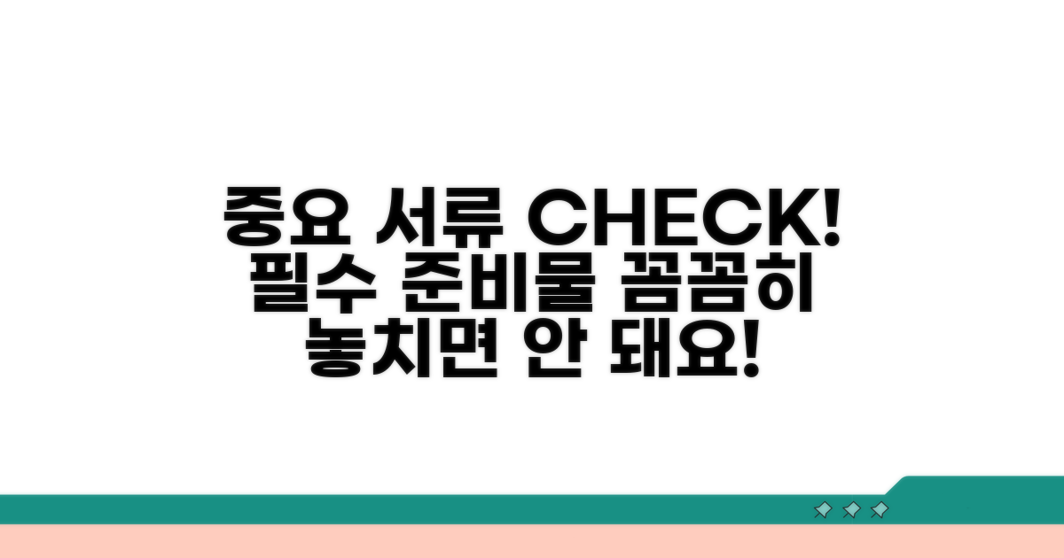 주의사항과 필요한 서류 확인