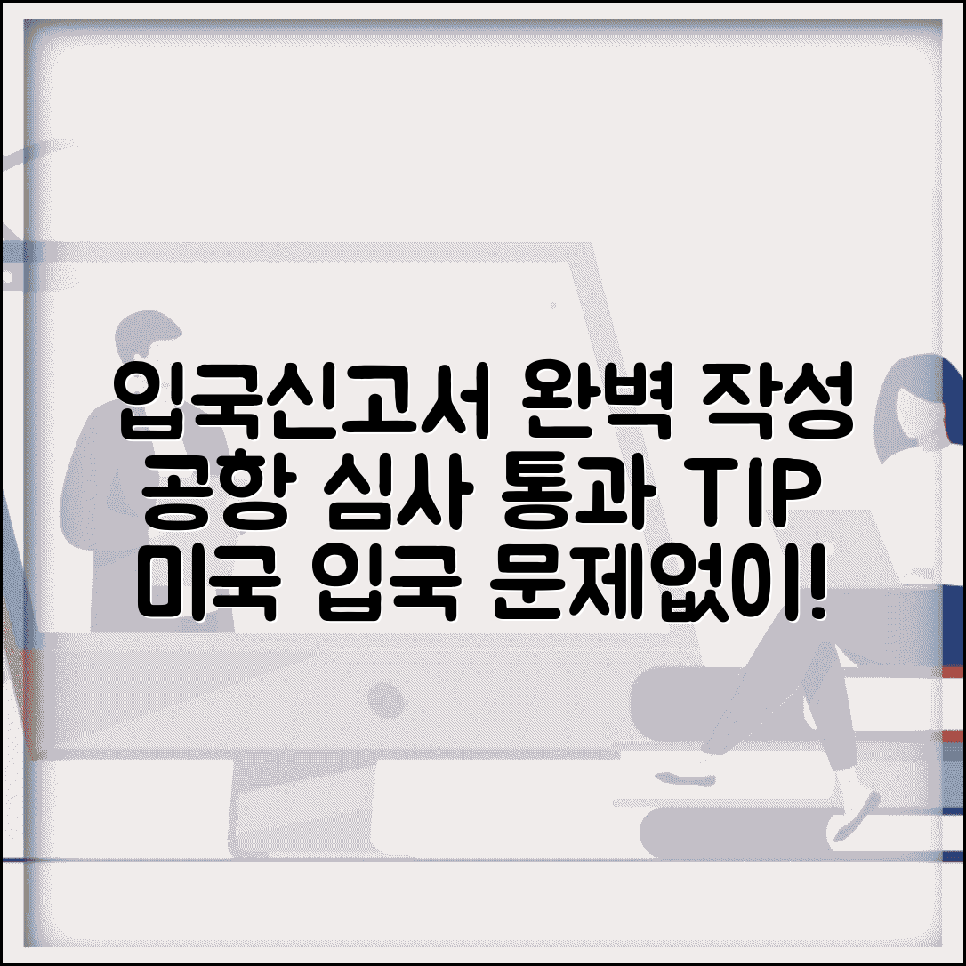 미국 입국신고서 쓰는 법 입국 심사 통과 | 공항에서 문제없이 입국하는 서류 작성 요령