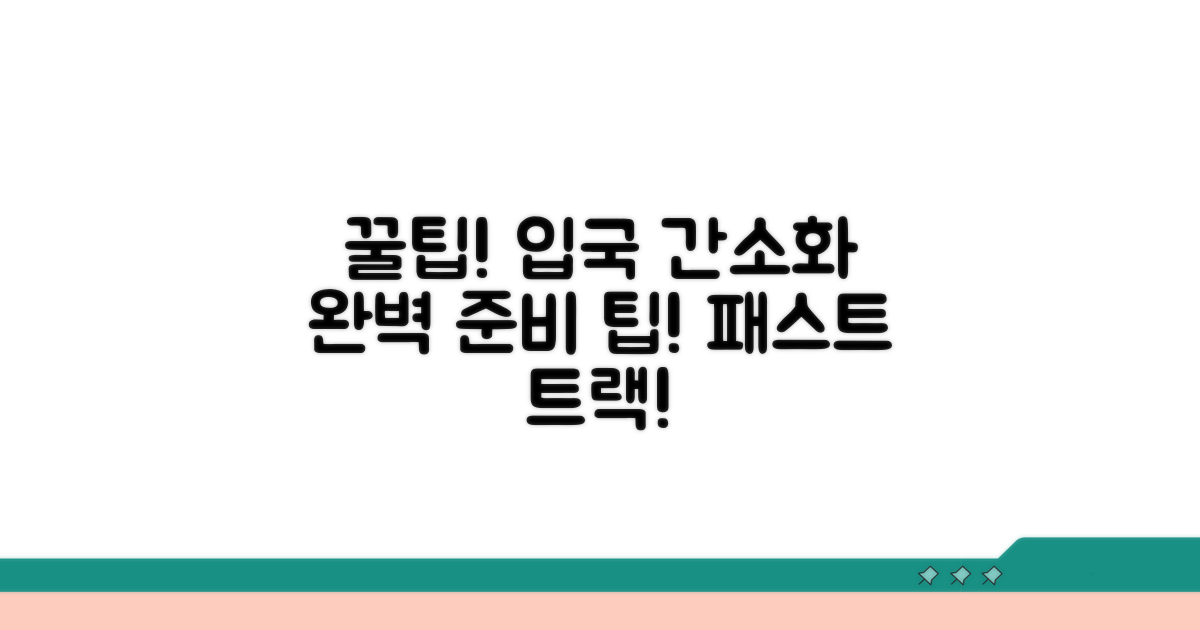 입국 절차 간소화 꿀팁 대방출
