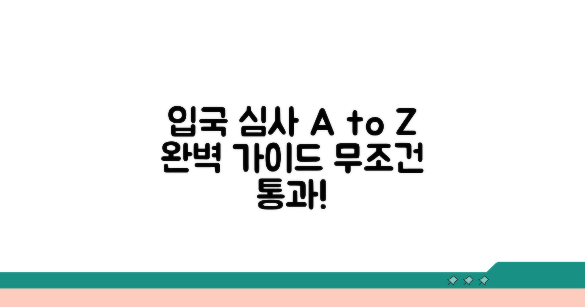 입국 심사 통과 위한 정보 완벽 정리