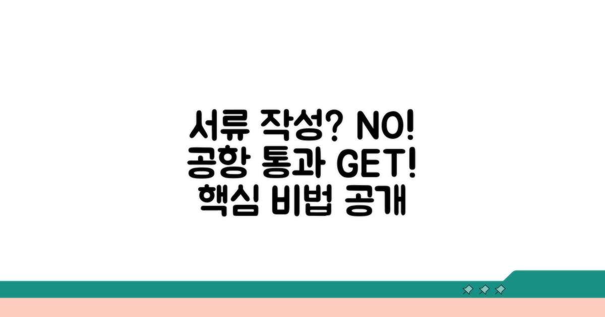 공항에서 문제없는 서류 작성 비법