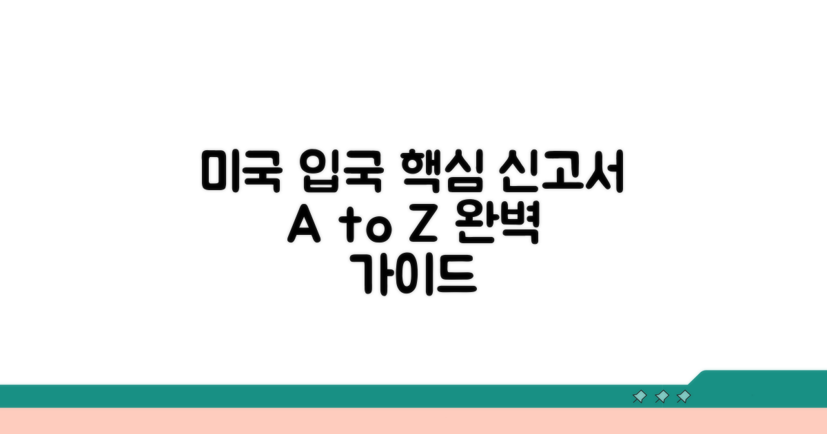 미국 입국신고서 작성 핵심 요약