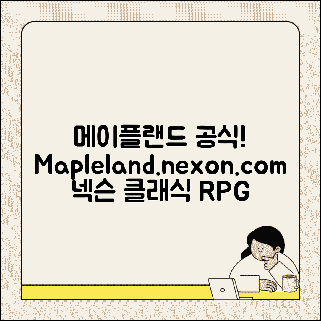 메이플랜드 공식홈페이지 mapleland.nexon.com | 넥슨 클래식 메이플스토리 게임