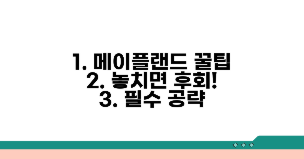 놓치면 후회! 메이플랜드 꿀팁 모음