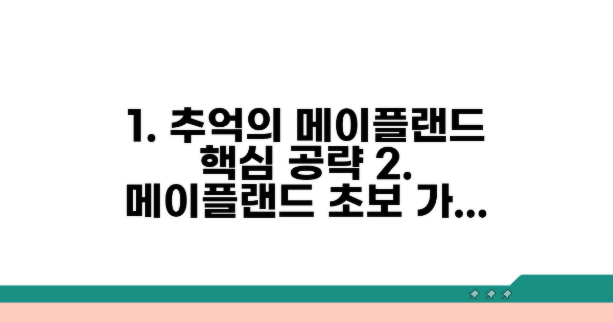 추억의 게임, 메이플랜드 즐기는 방법