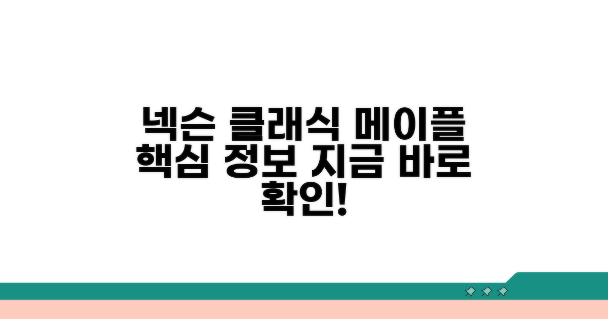 넥슨 클래식 메이플스토리 핵심 정보
