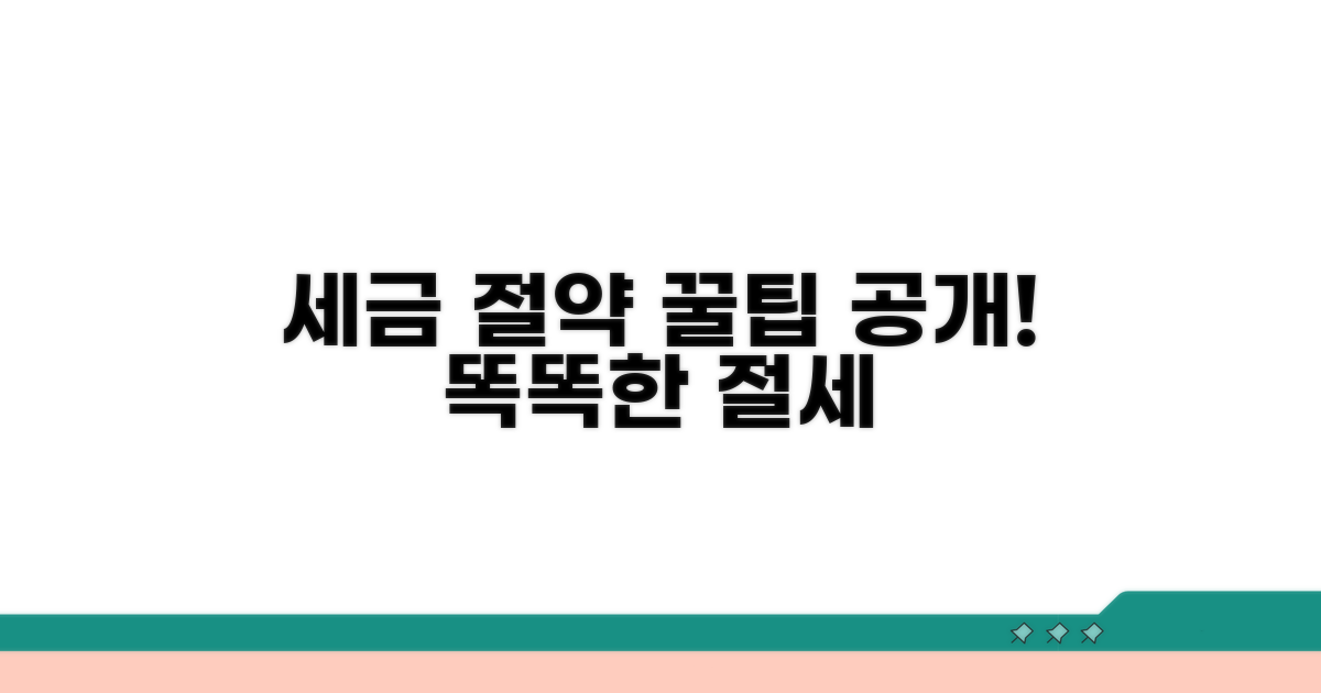 세금 똑똑하게 아끼는 노하우