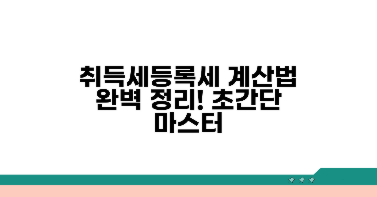 취득세 등록세 계산 총정리