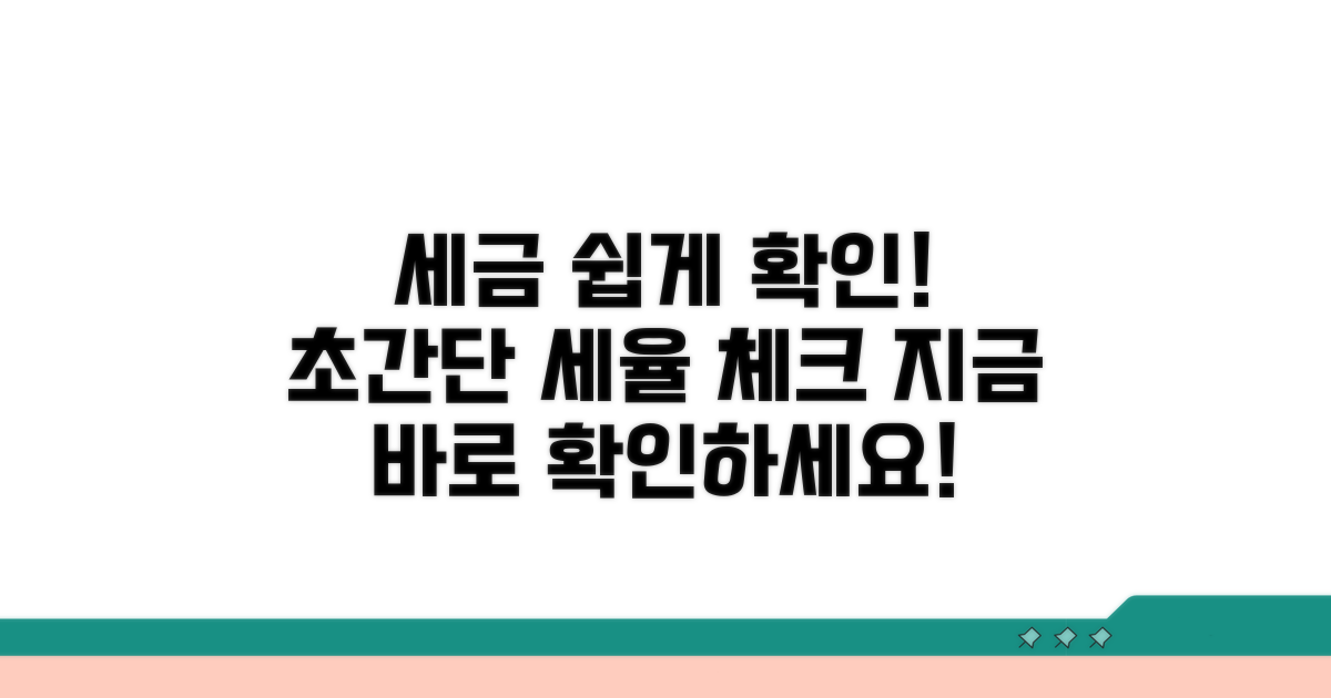 간편하게 세율 확인하는 방법