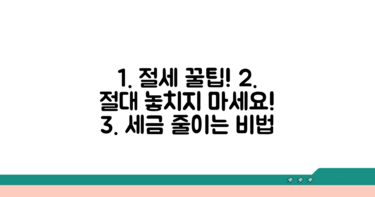 절세 꿀팁과 주의사항은?