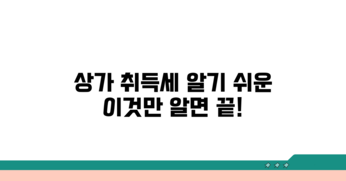 상가 취득세율, 이것만 알면 끝!