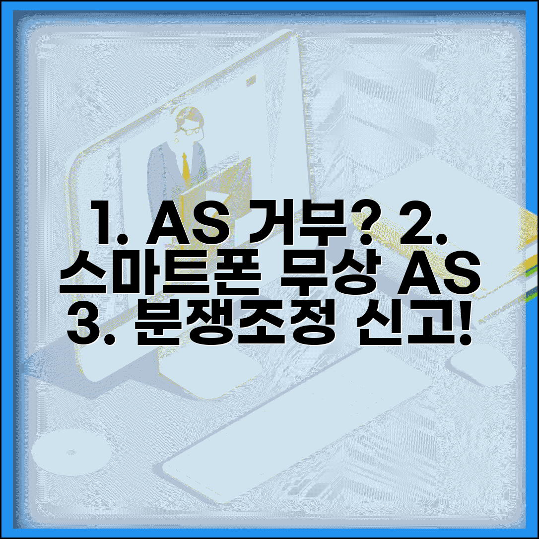 휴대폰 AS 거부 신고 | 스마트폰 무상 AS 거부시 소비자분쟁조정