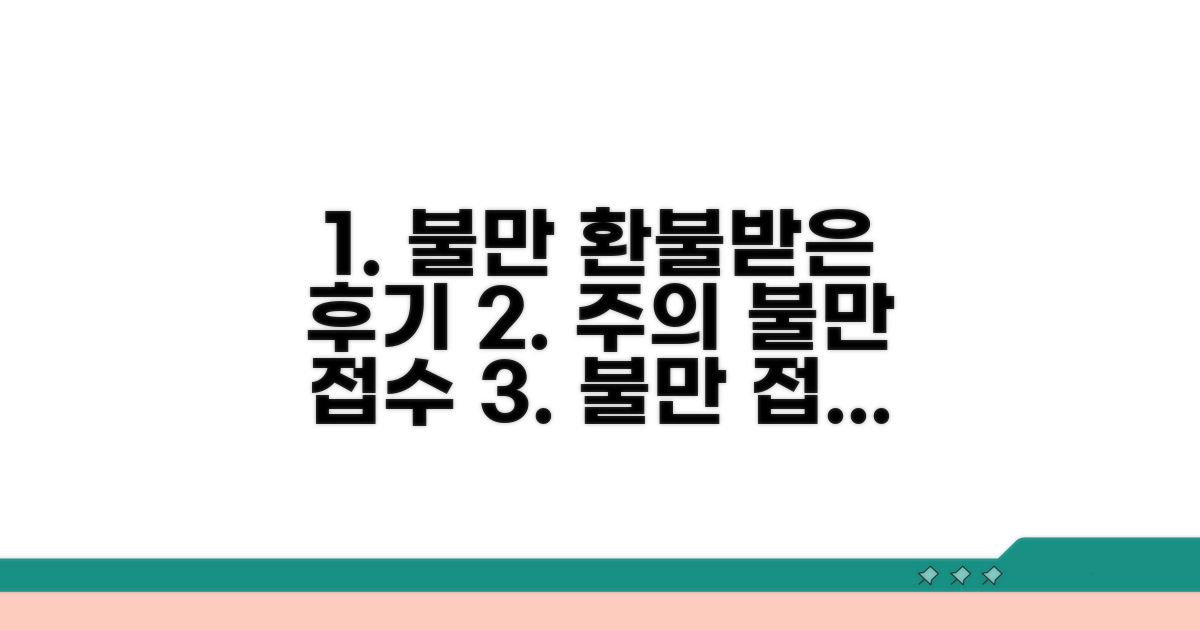 불만 접수 후기 및 주의사항