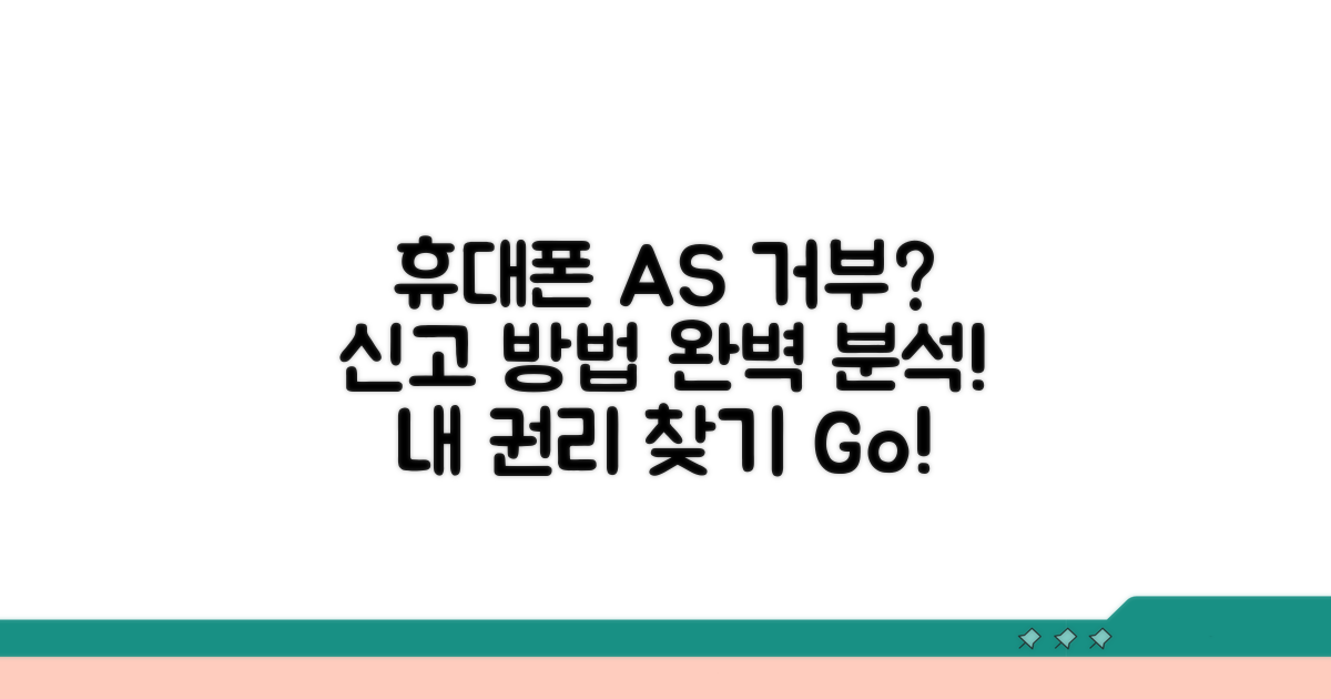 휴대폰 AS 거부 신고 방법