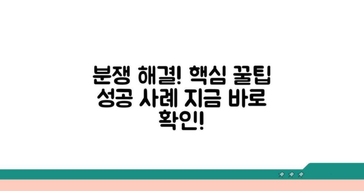 분쟁 조정 성공 사례와 팁