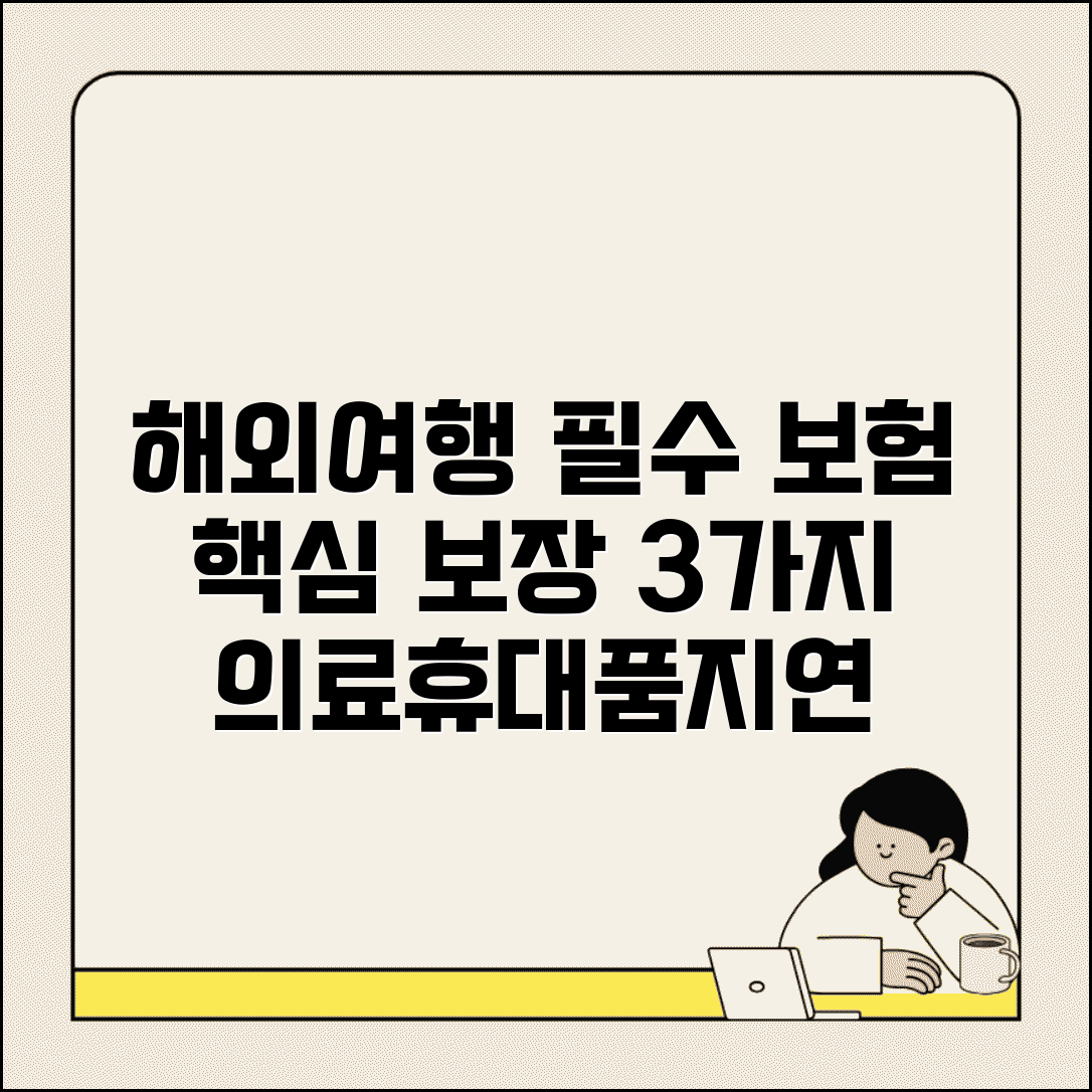 해외여행자보험 필수 보장 항목 | 의료비 휴대품 항공기지연까지 해외여행 필수 보험