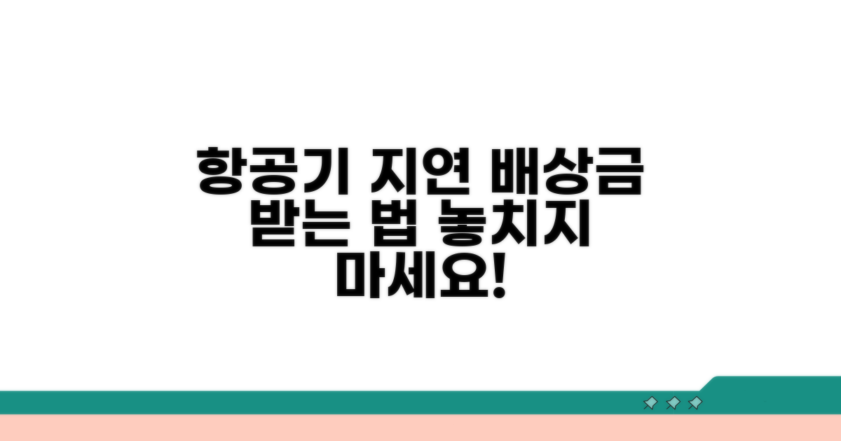 항공기 지연, 배상금 받기