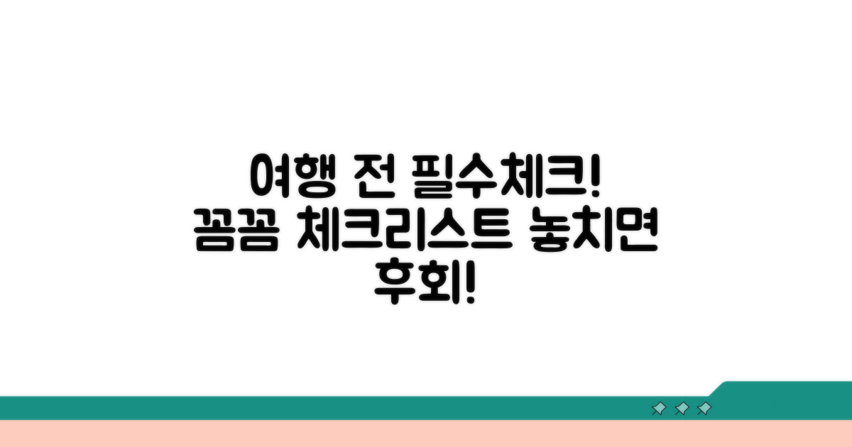 실속: 여행 전 체크리스트