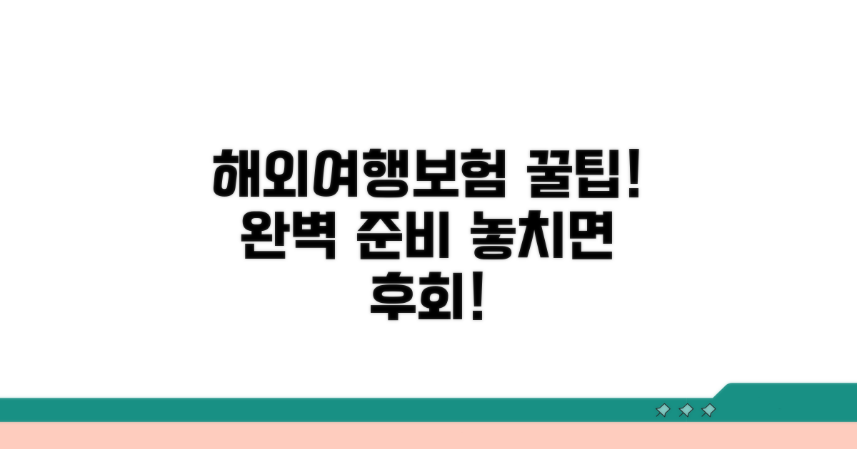 해외여행자보험, 가입 꿀팁