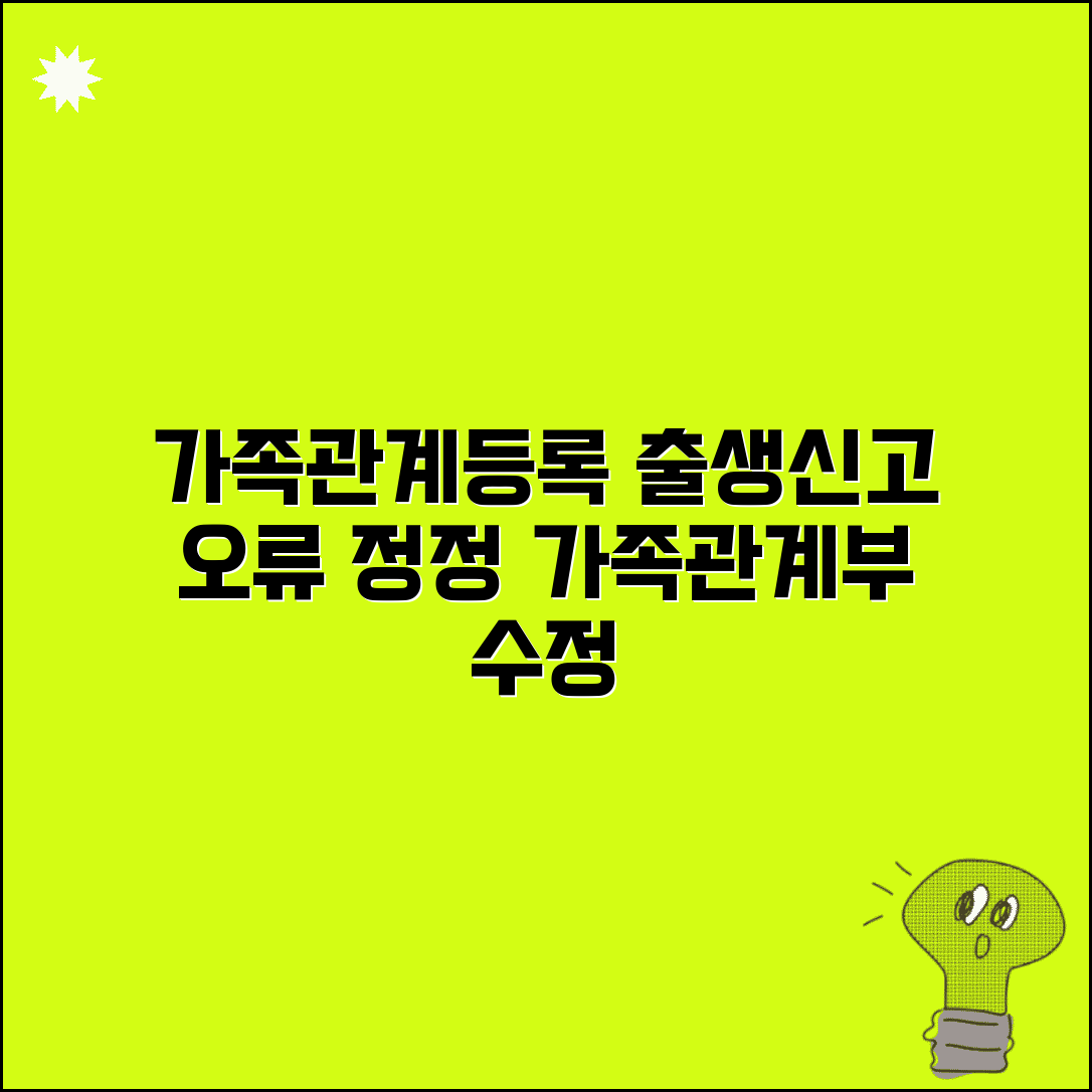가족관계등록 정정 | 출생신고 오류 정정과 가족관계등록부 수정