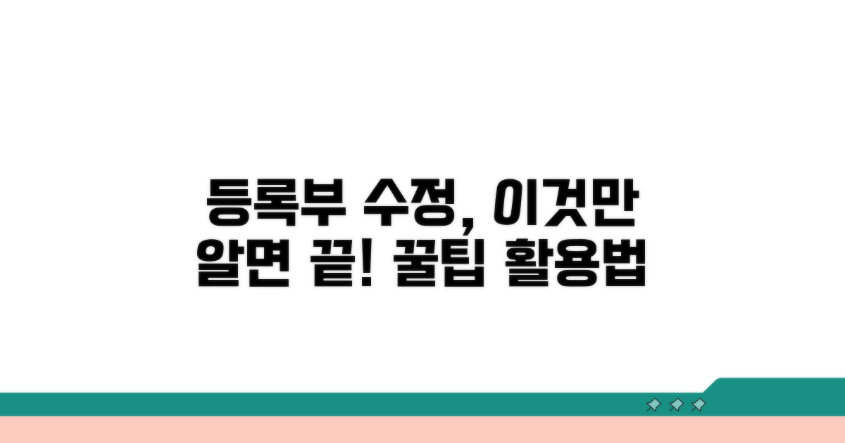 등록부 수정 꿀팁과 활용