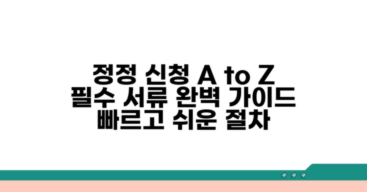 정정 신청 절차와 필요 서류
