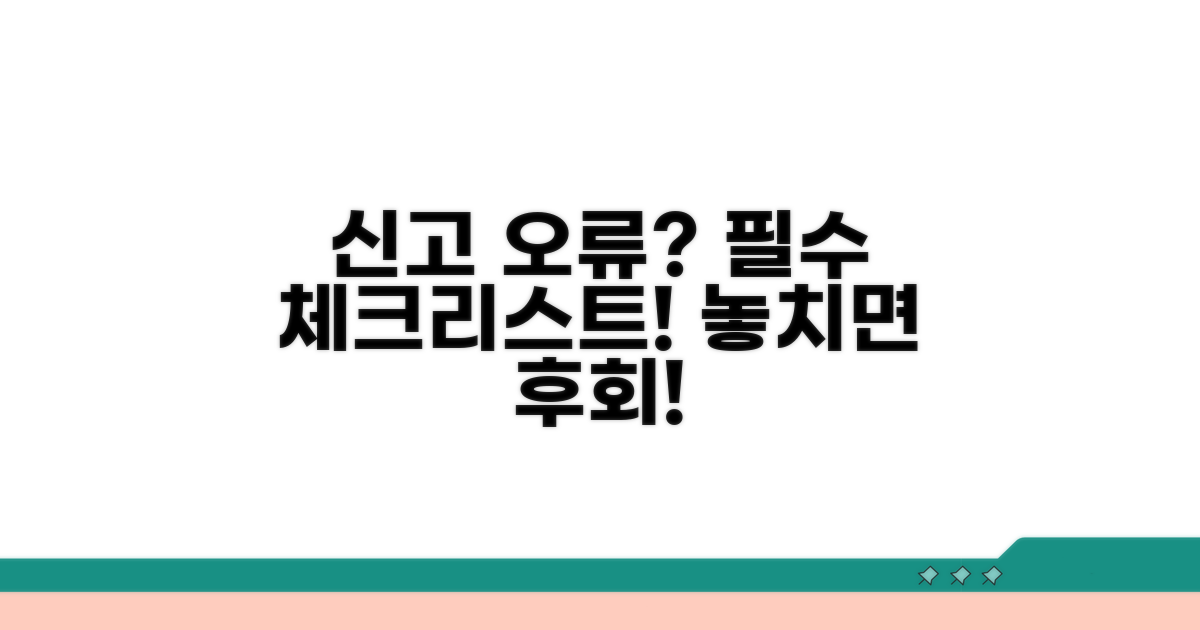 신고 오류 시 주의할 점