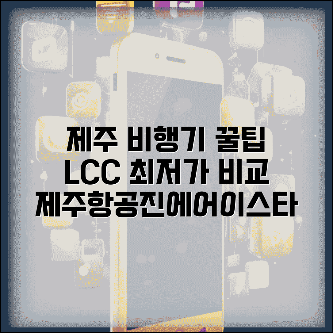 제주 비행기표 싸게 사는 법 국내선 | 제주항공 진에어 이스타항공 LCC 최저가 비교