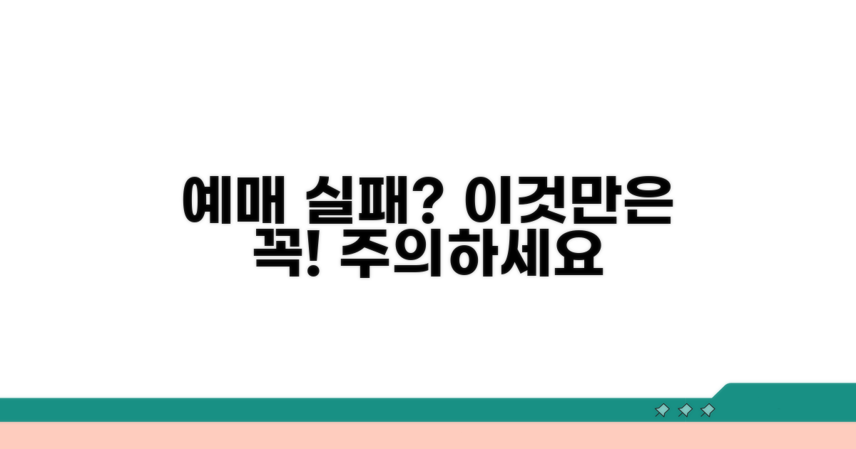예매 실패 막는 주의사항