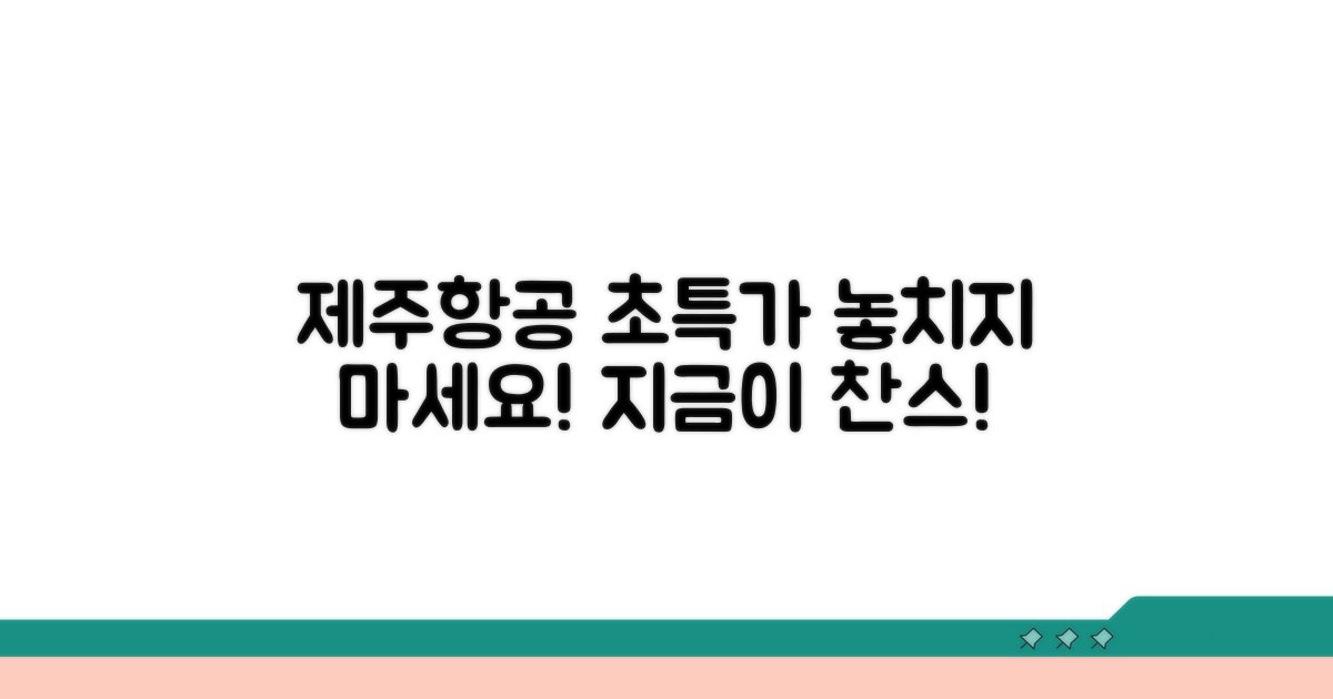 제주항공 특가 타이밍 잡기