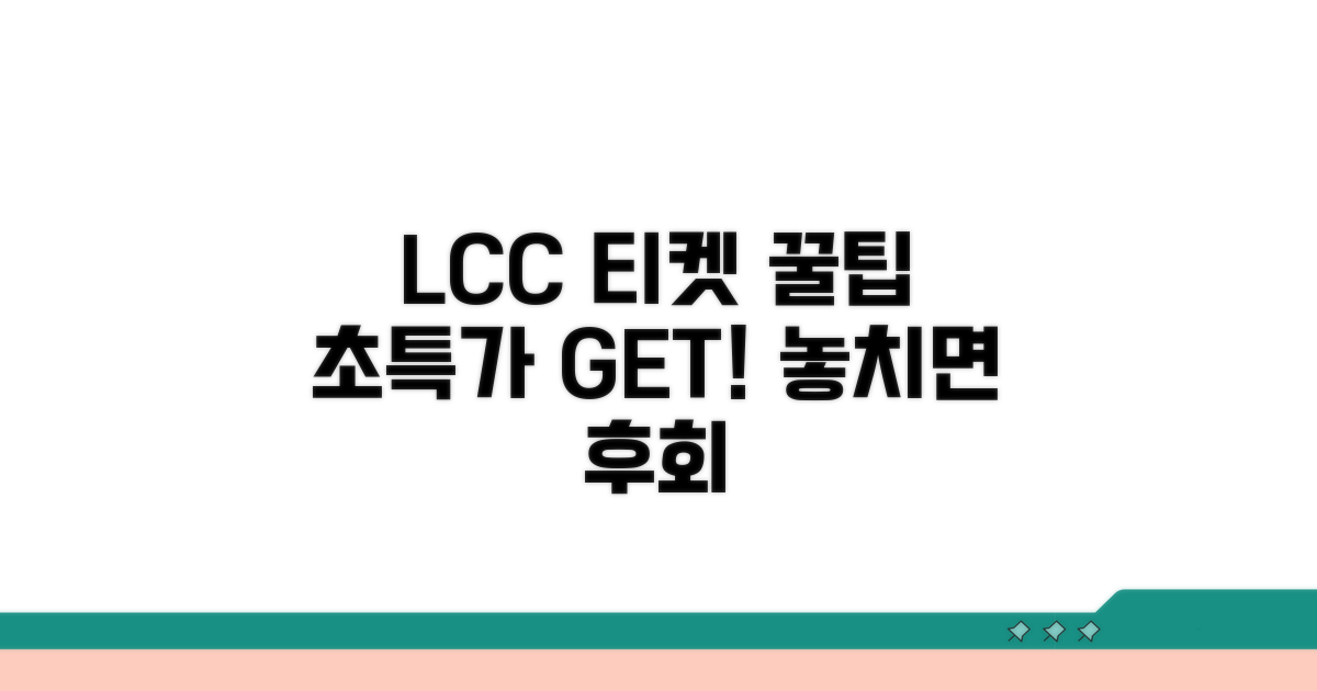 LCC 티켓 싸게 사는 꿀팁