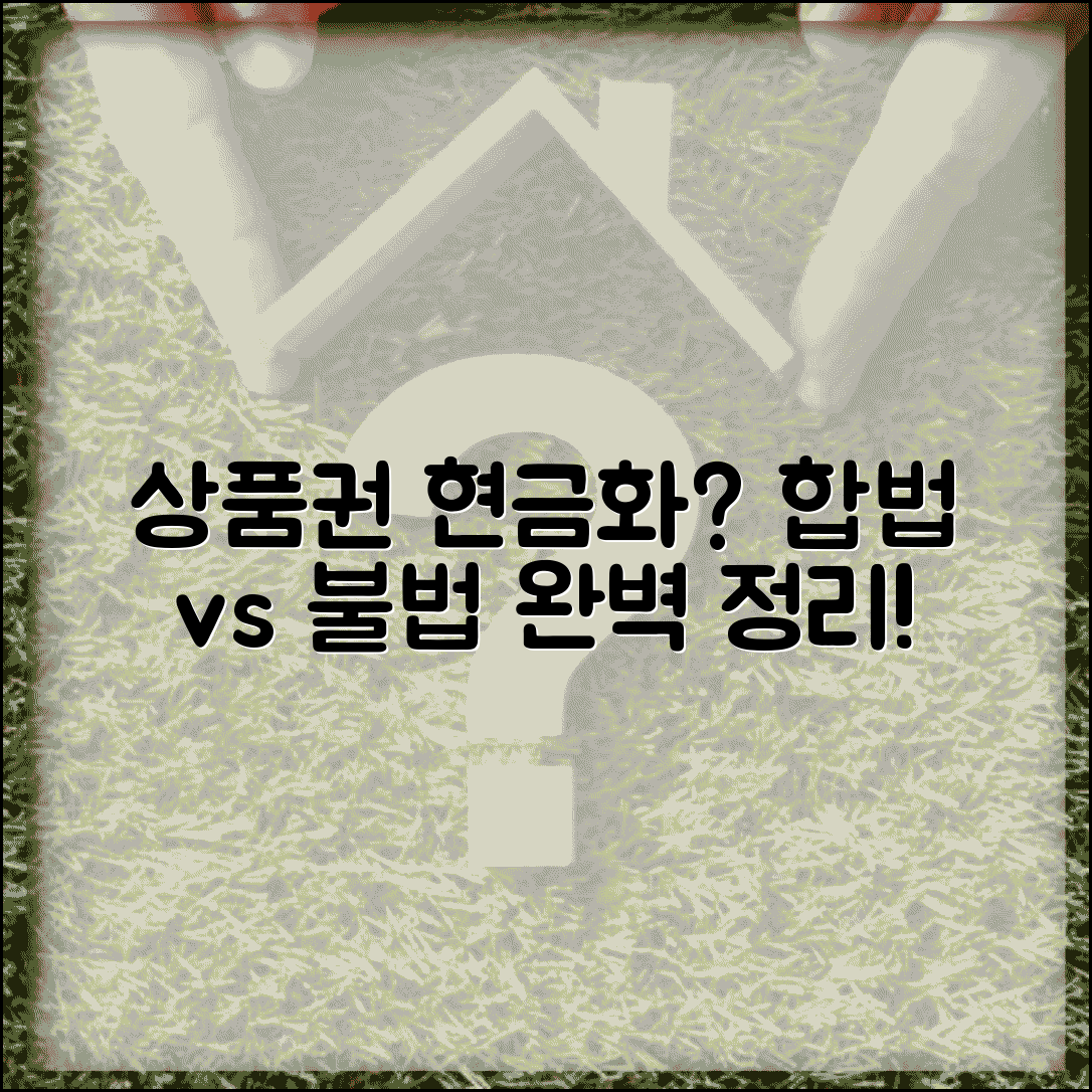 상품권 환전 불법 여부 | 상품권 현금화 합법성 완벽정리