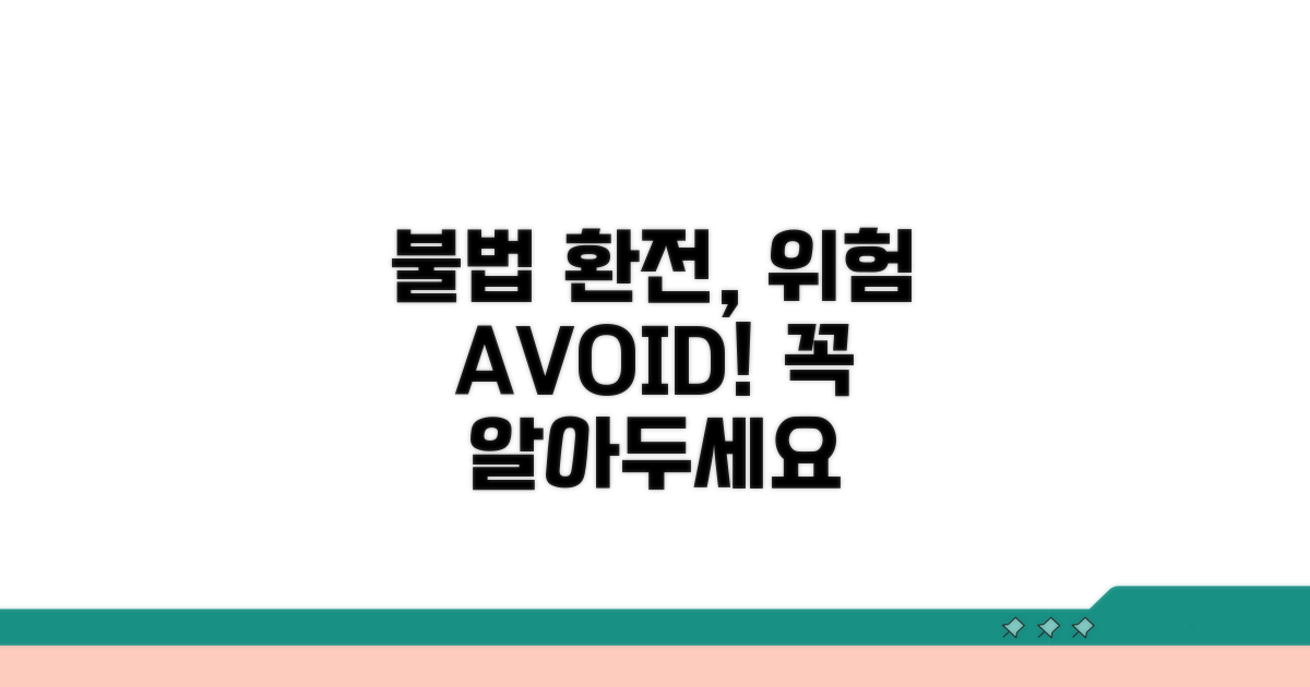 불법 환전, 이런 위험은 피하세요