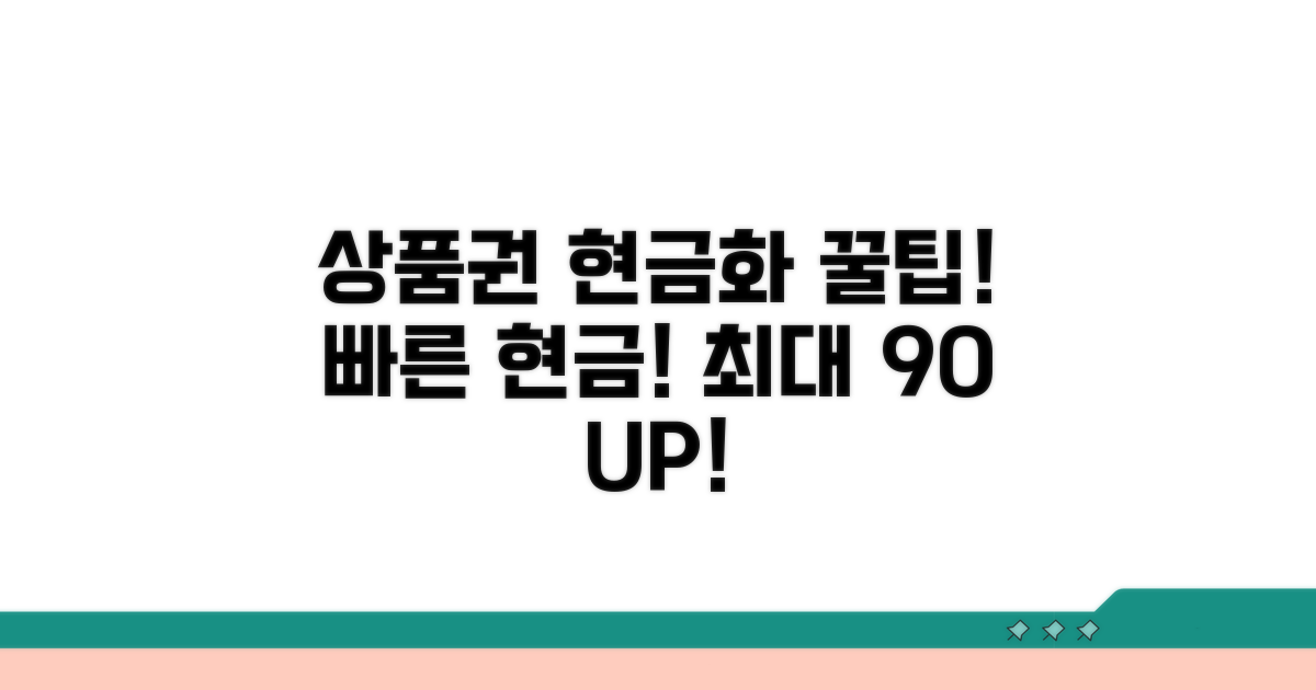 똑똑하게 상품권 현금화하는 꿀팁