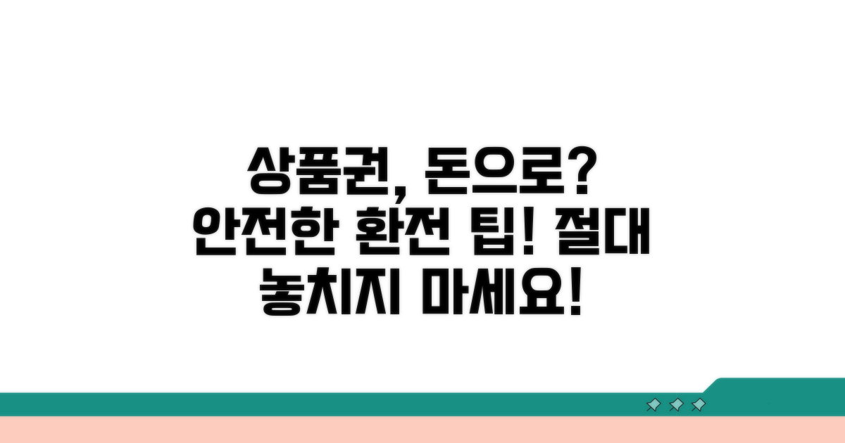 상품권 환전, 어디까지 괜찮을까?