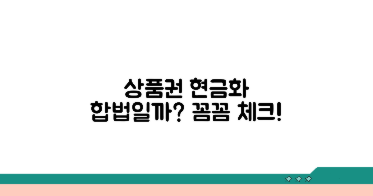 상품권 현금화, 합법일까?