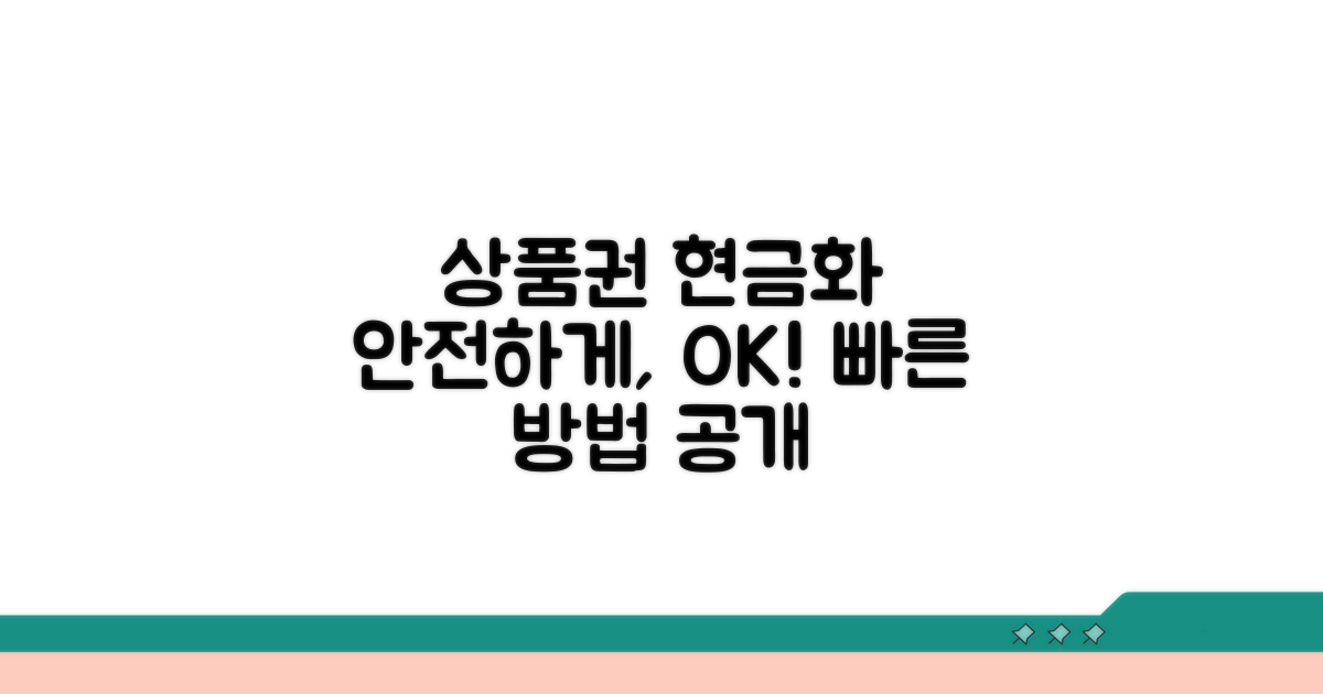 안전하게 상품권 현금화하는 법