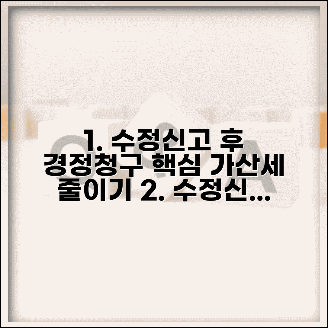 수정신고 후 경정청구 | 수정신고 후 경정청구 가산세