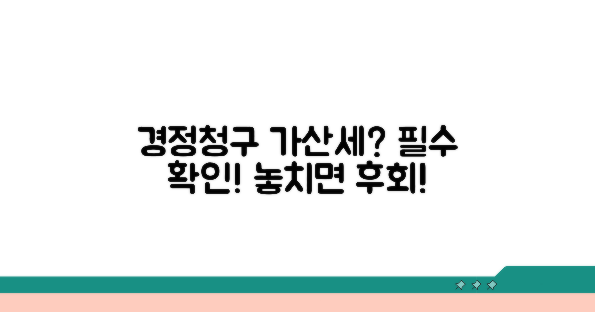 경정청구 시 가산세 여부 확인