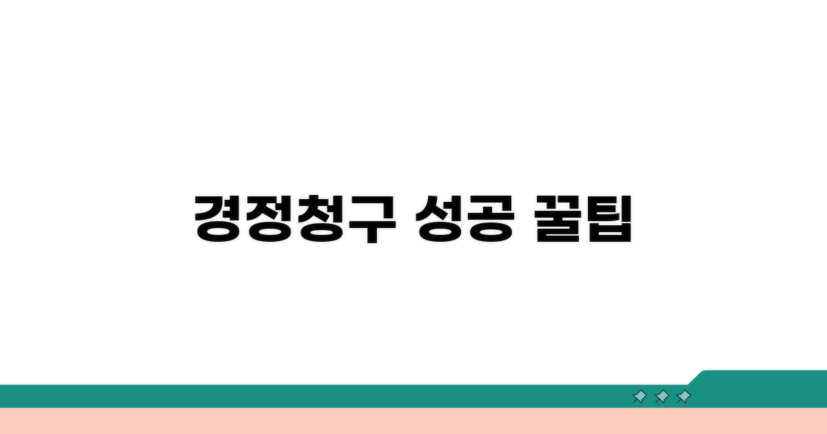 경정청구 성공 사례와 꿀팁
