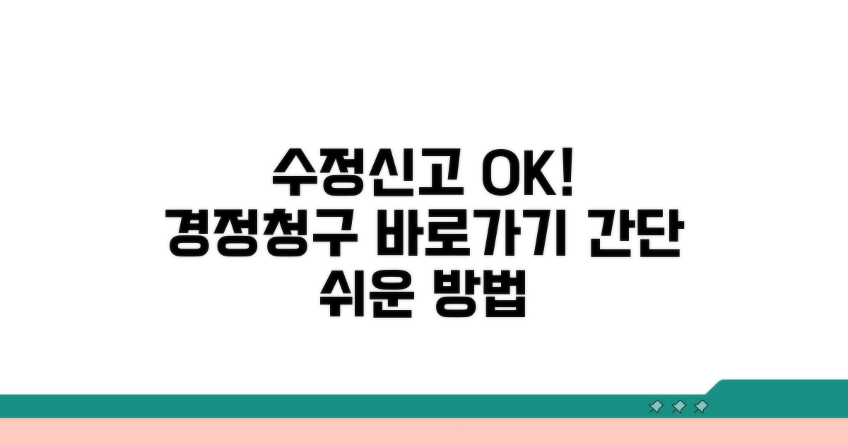 간편하게 수정신고 후 경정청구