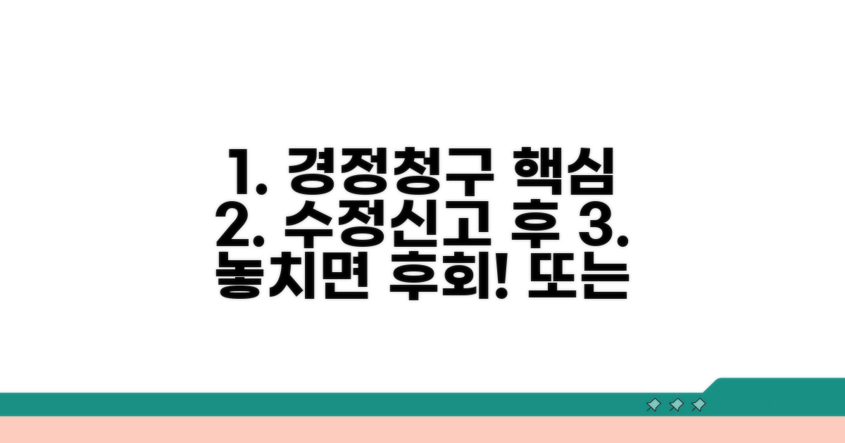 수정신고 후 경정청구 핵심